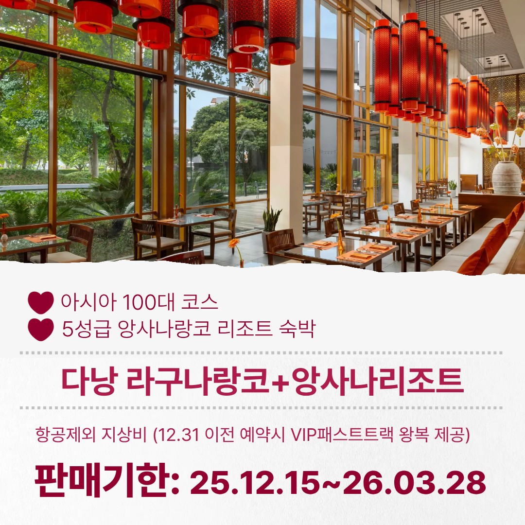 [다낭] 아시아 100대코스 라구나랑코CC+앙사나리조트