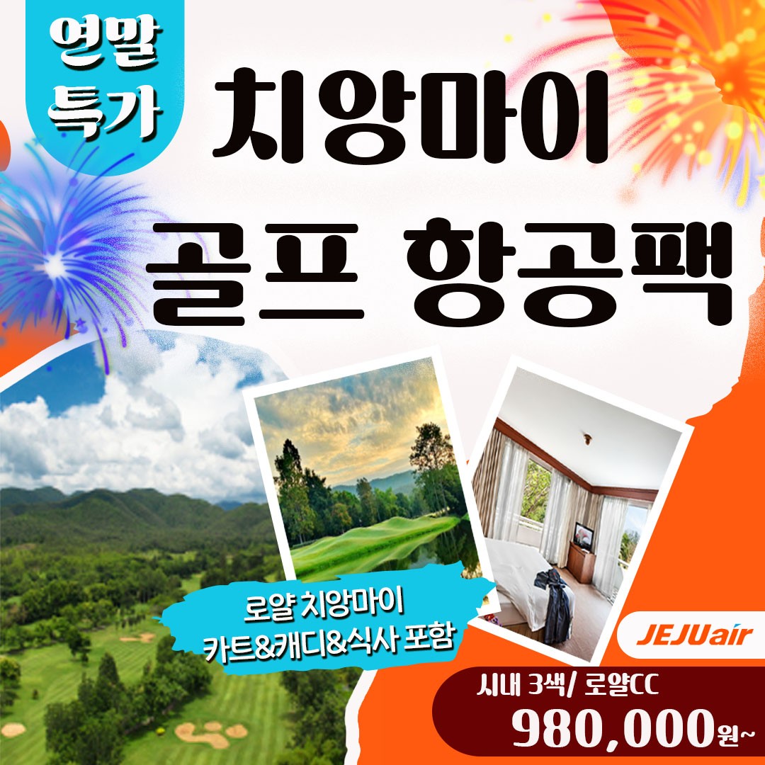 [치앙마이] 연말특가 리조트상품OR 시내상품