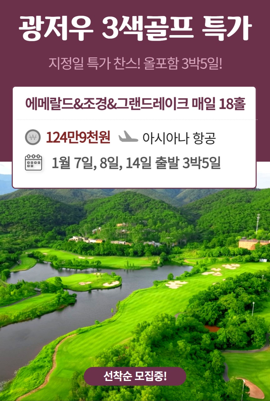 [광저우] 지정일 특가 찬스 광저우 3색