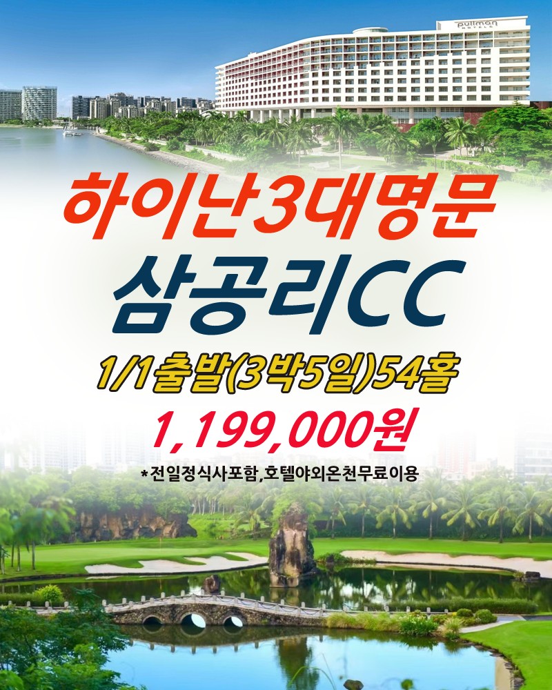 주말특가! 8석 한정 하이난 3대명문 삼공리CC!