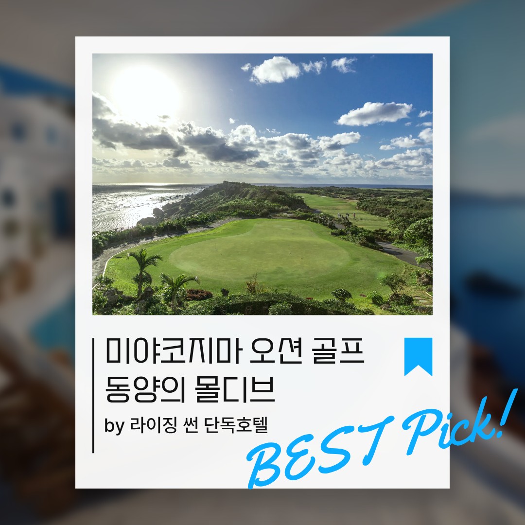[미야코지마] 동양의 몰디브 미야코지마 시내3색