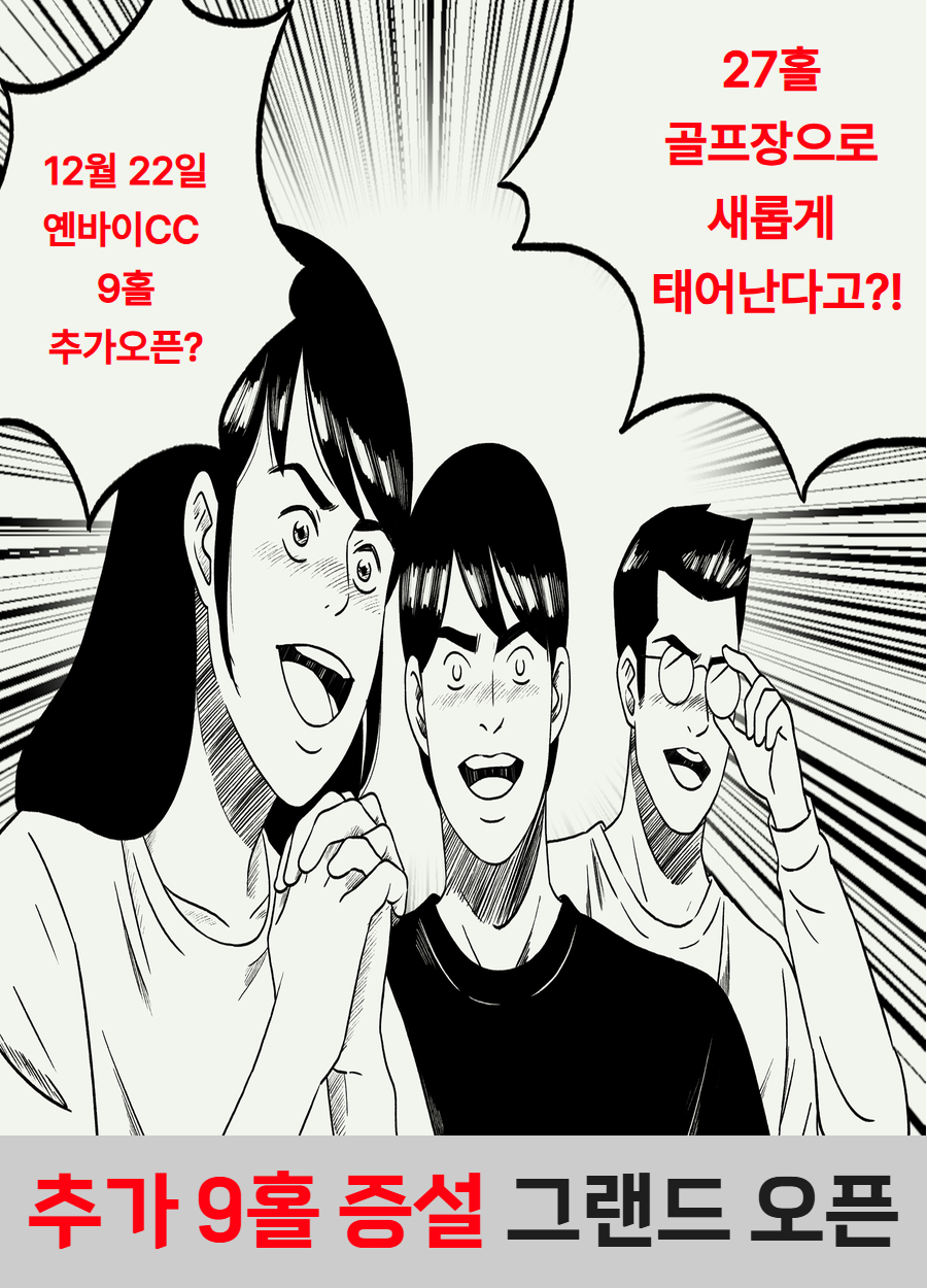 12월 22일 옌바이스타 9홀 추가 증설 그랜드오픈!!