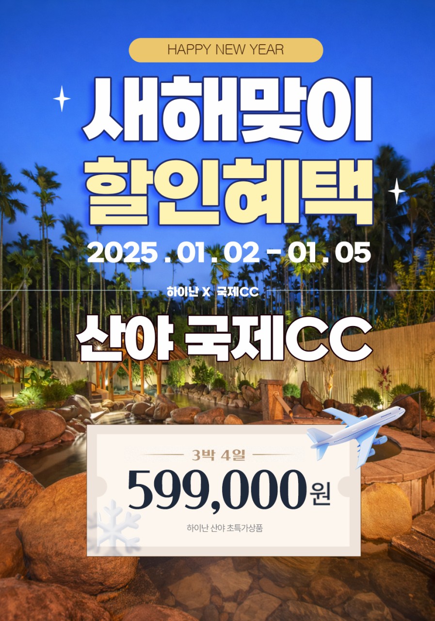 [산야] 새해 단하루 특가 칠선령국제CC&온천호텔