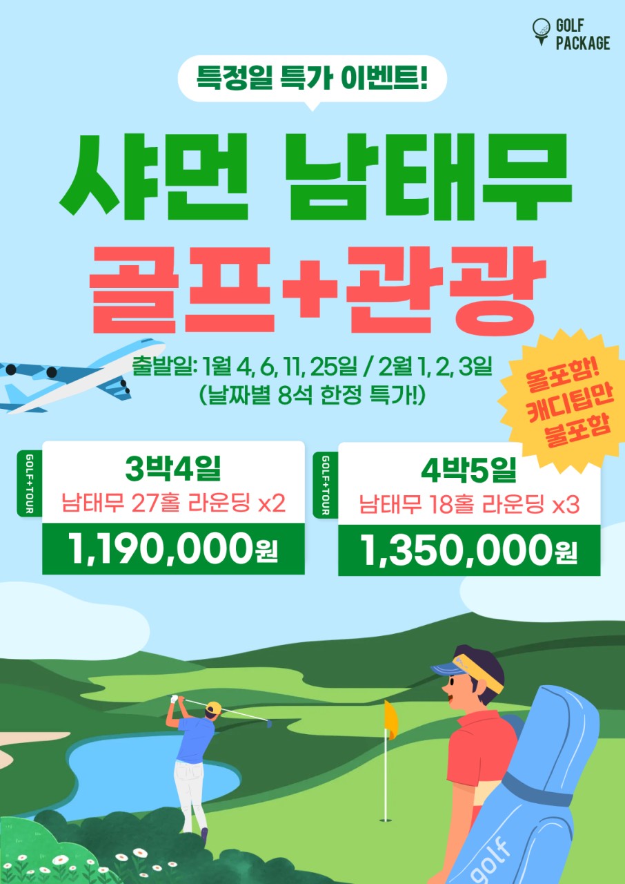 [샤먼] 특정일특가 이벤트 남태무CC+ 관광