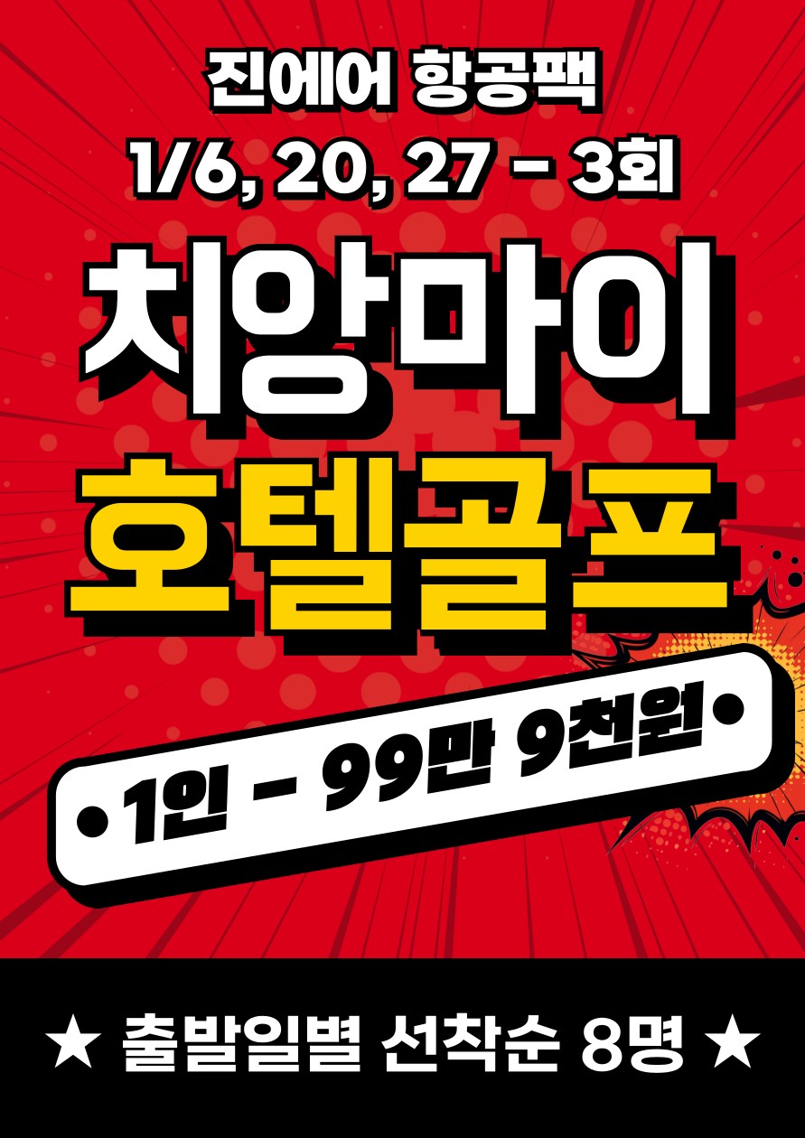 [치앙마이] 3색골프 선착순8인 단 3회특가