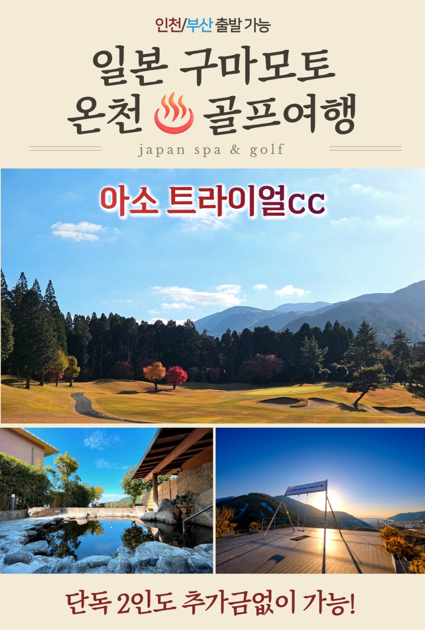 [구마모토] 아소산 고지대 골프 +천연온천