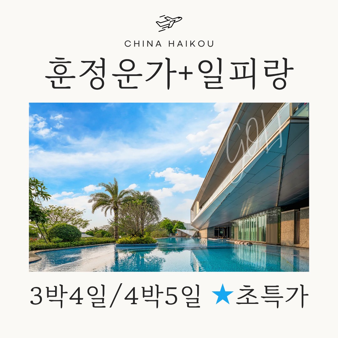 [하이난] 일피랑cc+신축 훈정운가 호텔