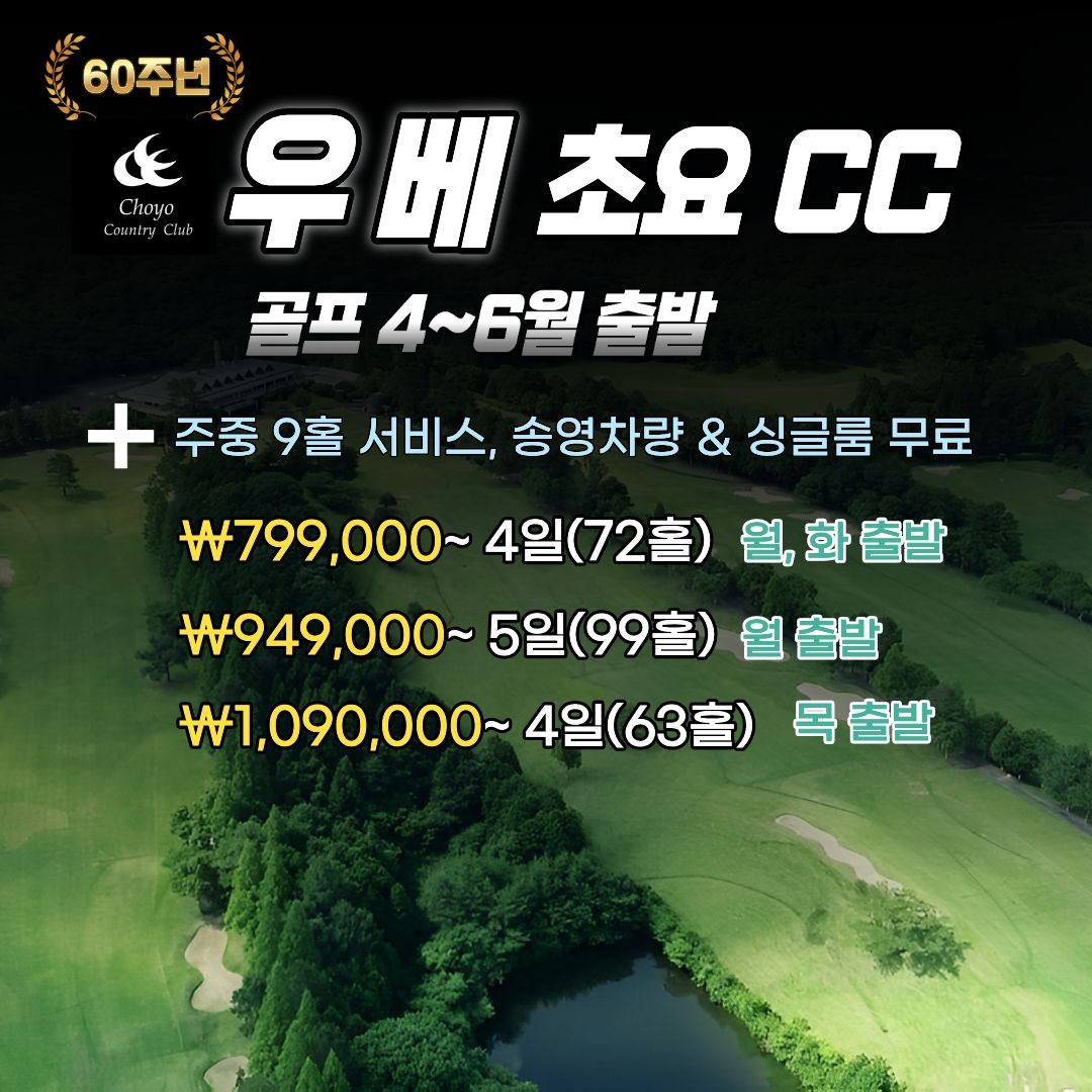 [기타큐슈] 우베초요cc 60주년기념특가