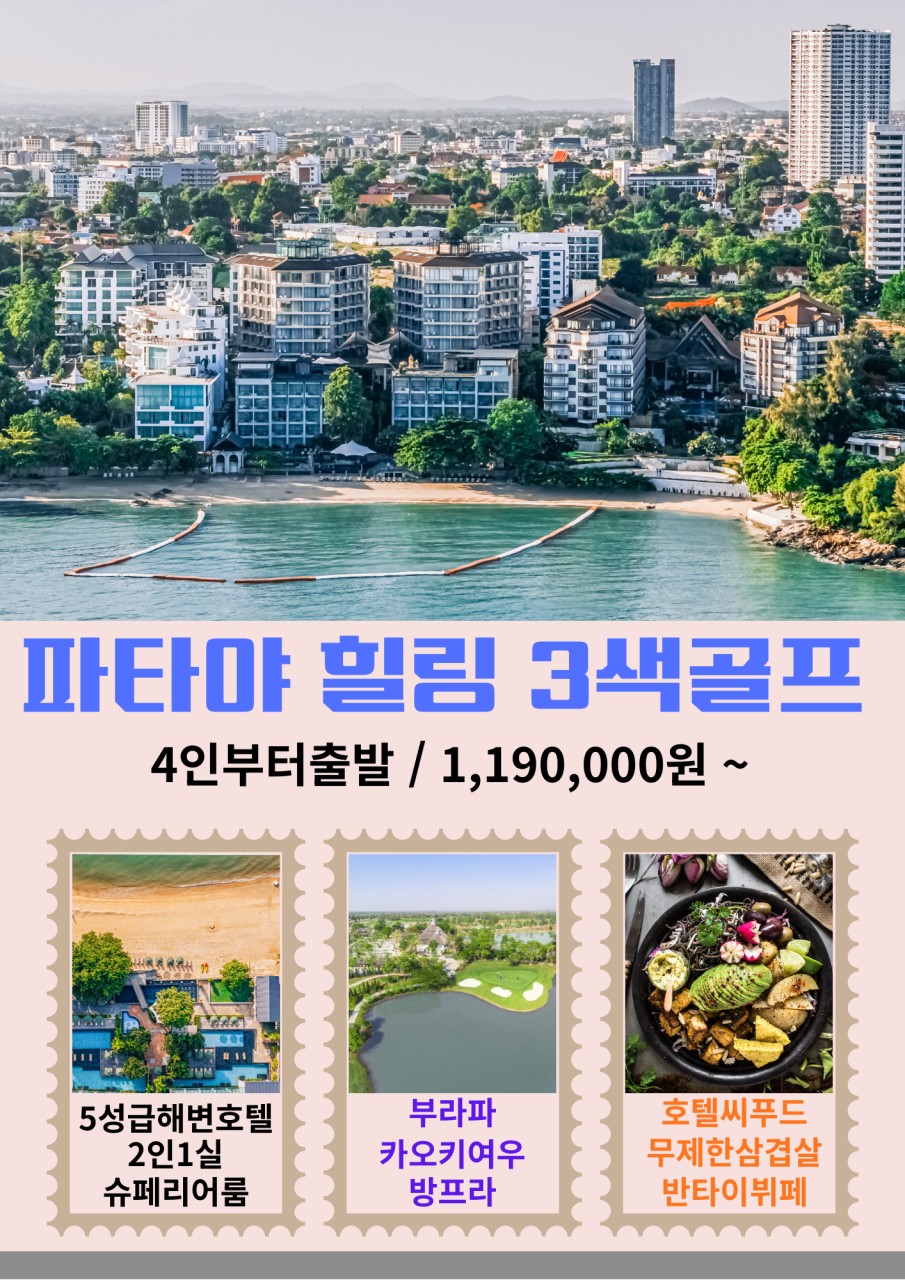 [파타야] 힐링3색+5성 해변 호텔