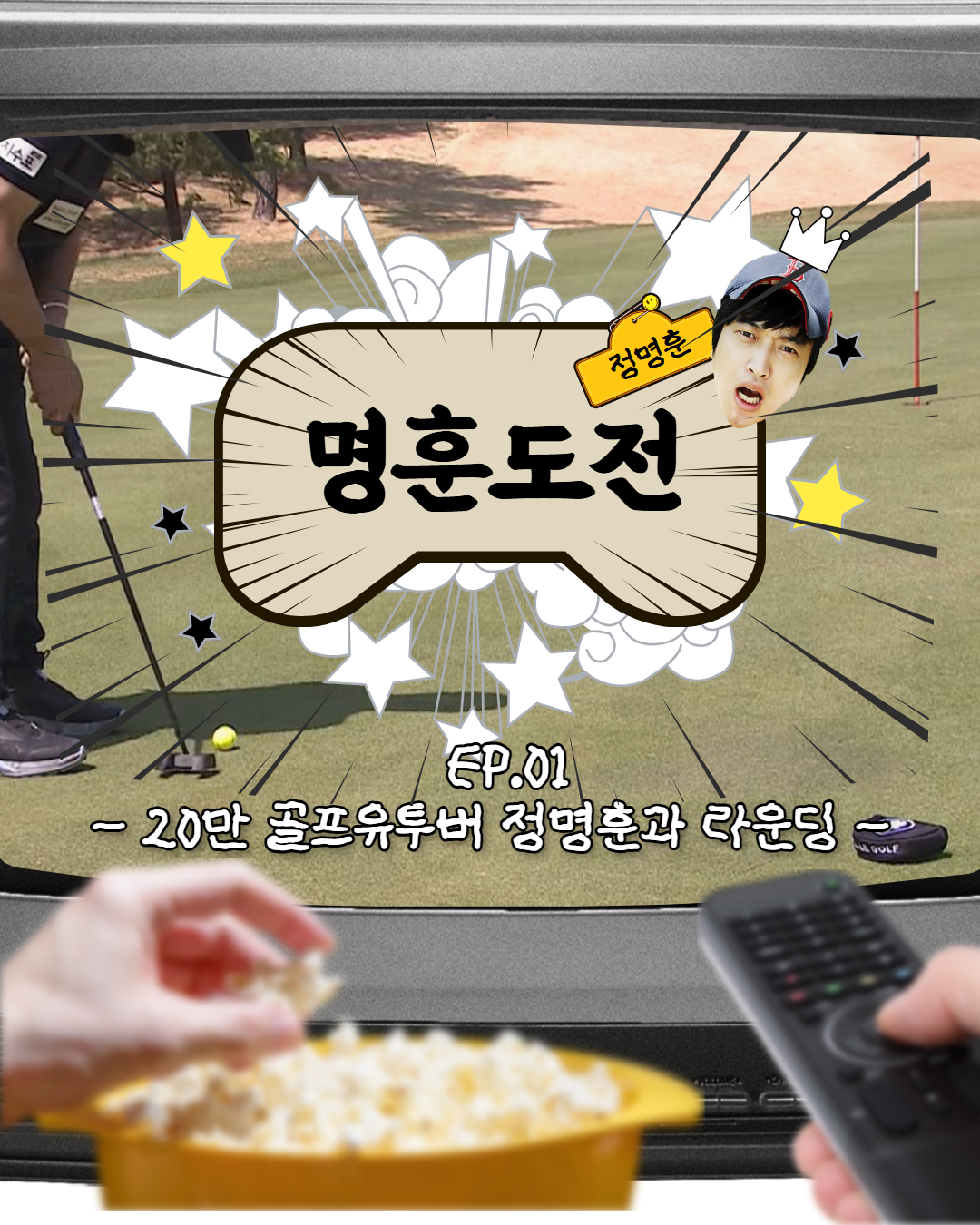 2026년 나눔 골프 그리고 콘서트