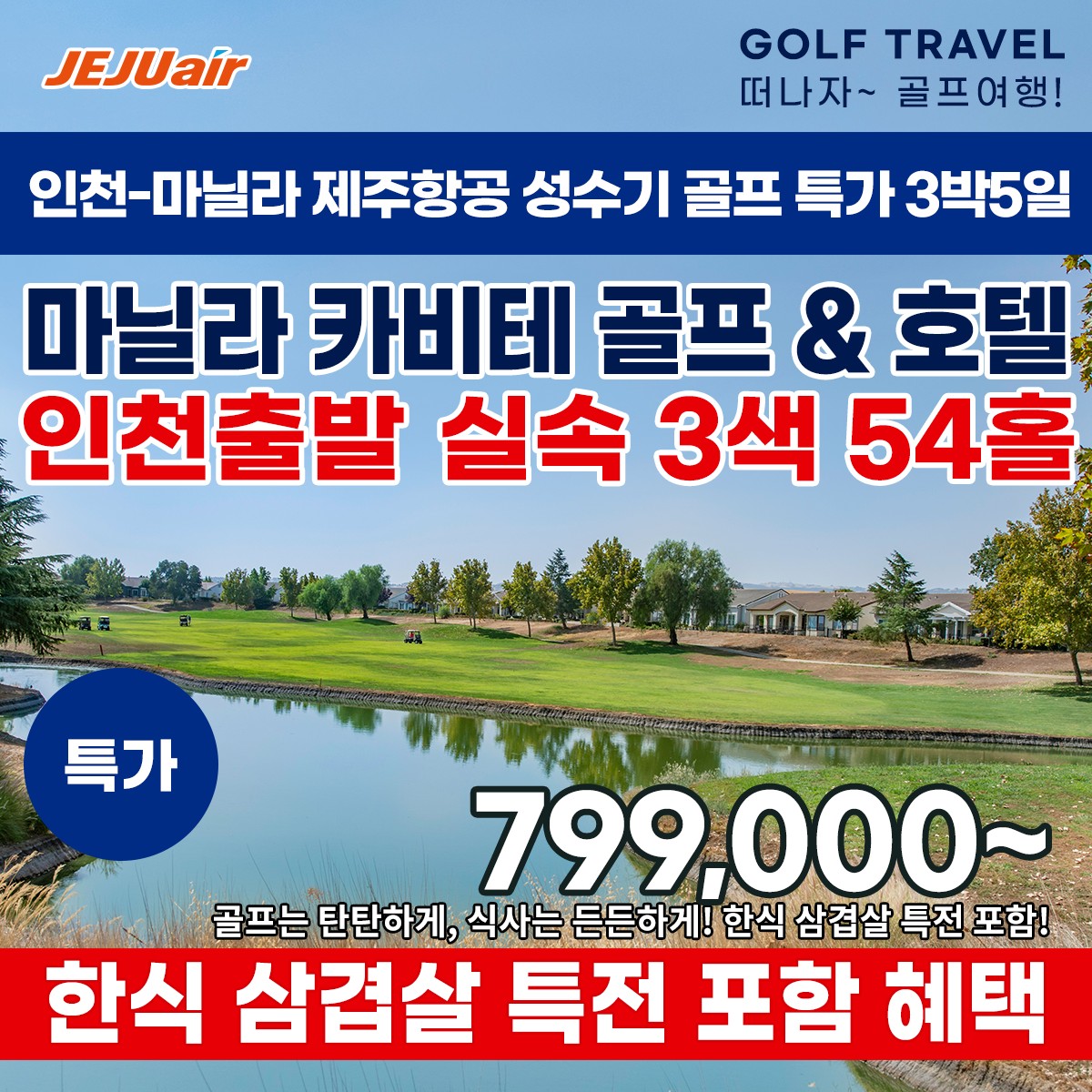 [마닐라] 카비테 실속3색 성수기특가