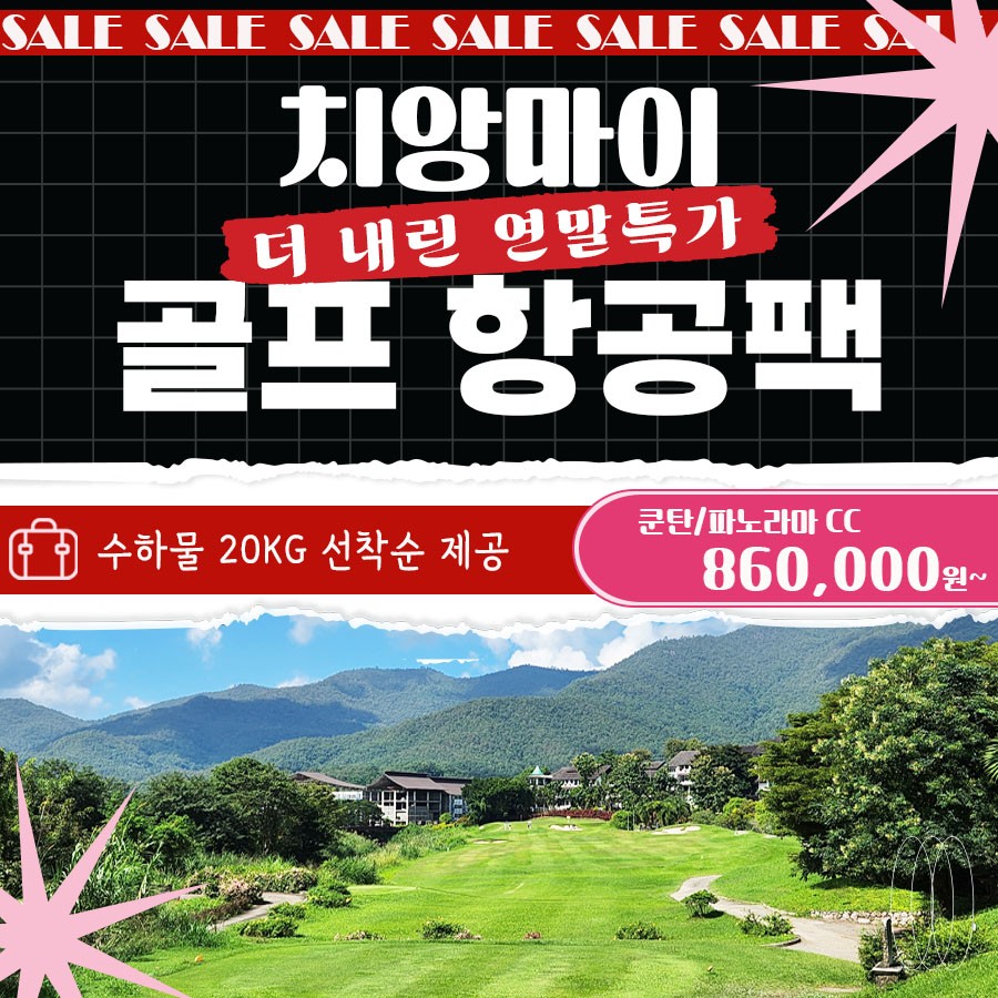 [치앙마이] 새해맞이 지정일특가 치앙마이 골프&리조트