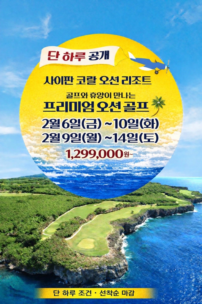 [사이판] 휴양골프의 완성 코랄오션CC&리조트