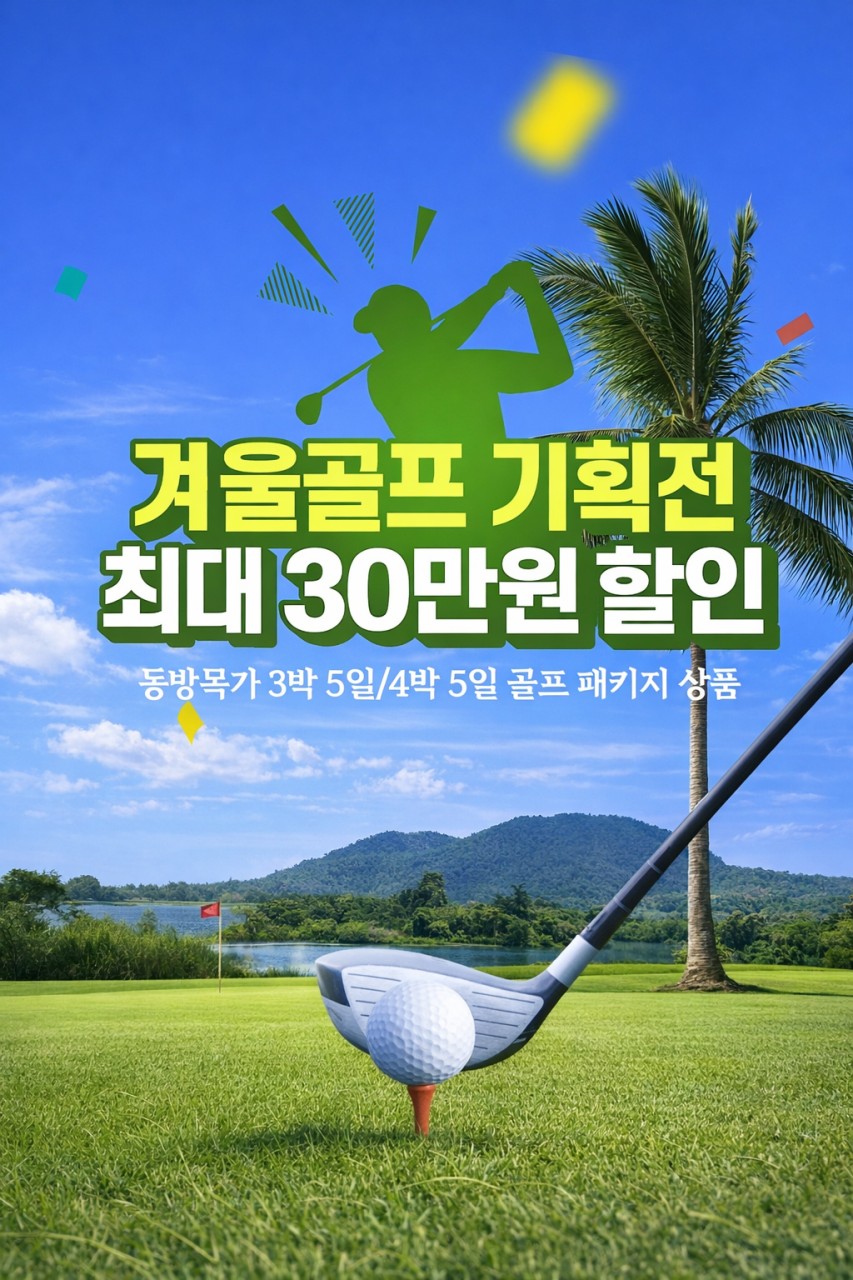 [산야] 동방목가CC 1월 3박5일특가