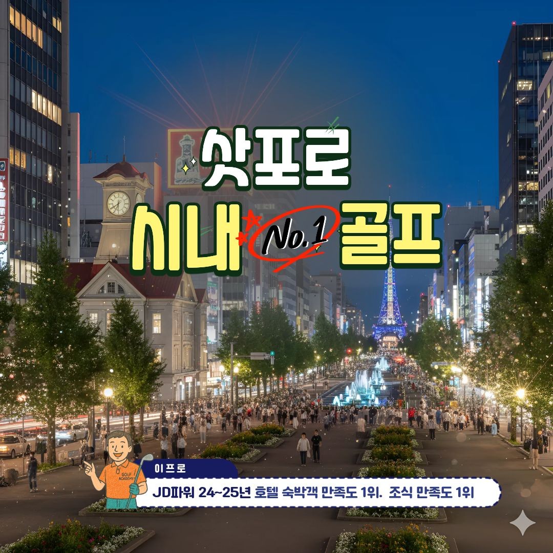 [삿뽀로] 북해도 성수기 사전예약 시내골프2색