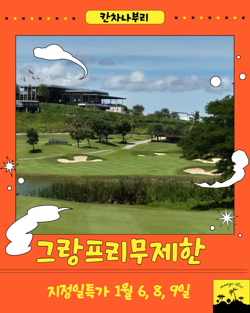 칸차나부리 명문 그랑프리 무제한 골프 1월 출발 3박 5일 지정일 특가!