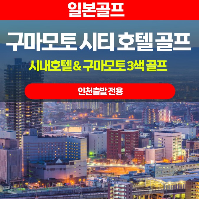 [구마모토] 시내호텔 3색 온천여행