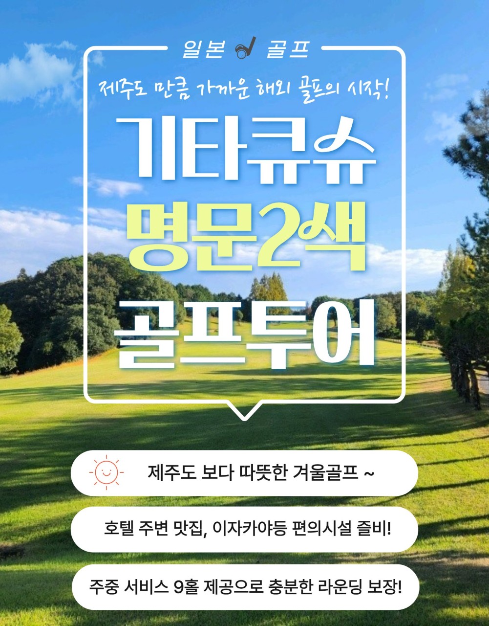 [기타큐슈]겨울골프 인기지역 시내 명문2색