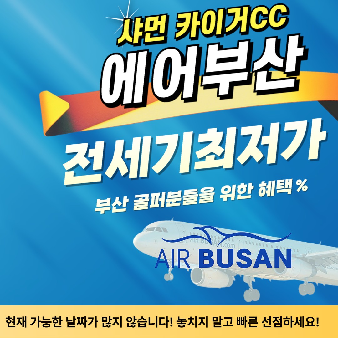 [샤먼] 부산 직항 고품격 카이거우CC