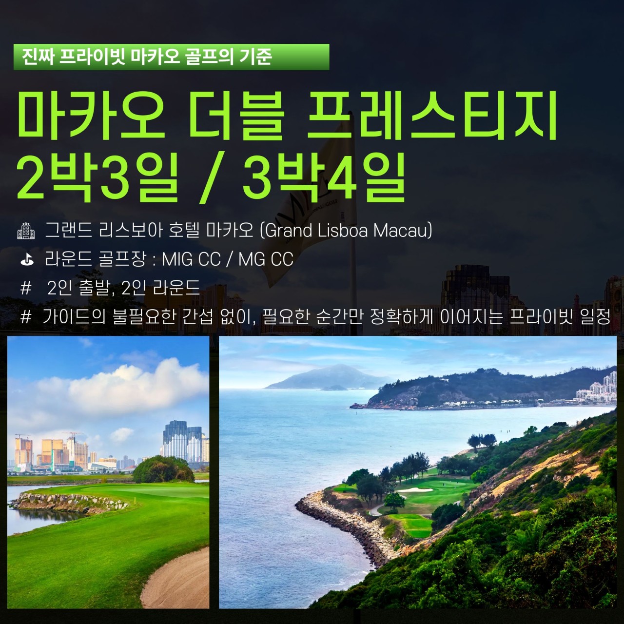 [마카오] 품격이 다른 프라이빗 콜라보 2색