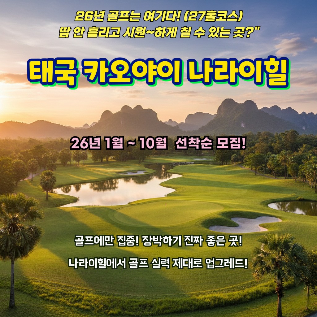 [방콕] 카오야이 나라이힐 26년 오픈가