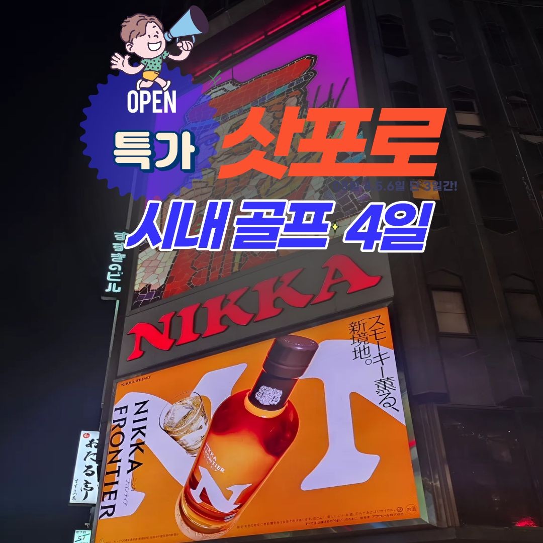 [북해도] 5월 얼리버드특가 삿뽀로 시내골프