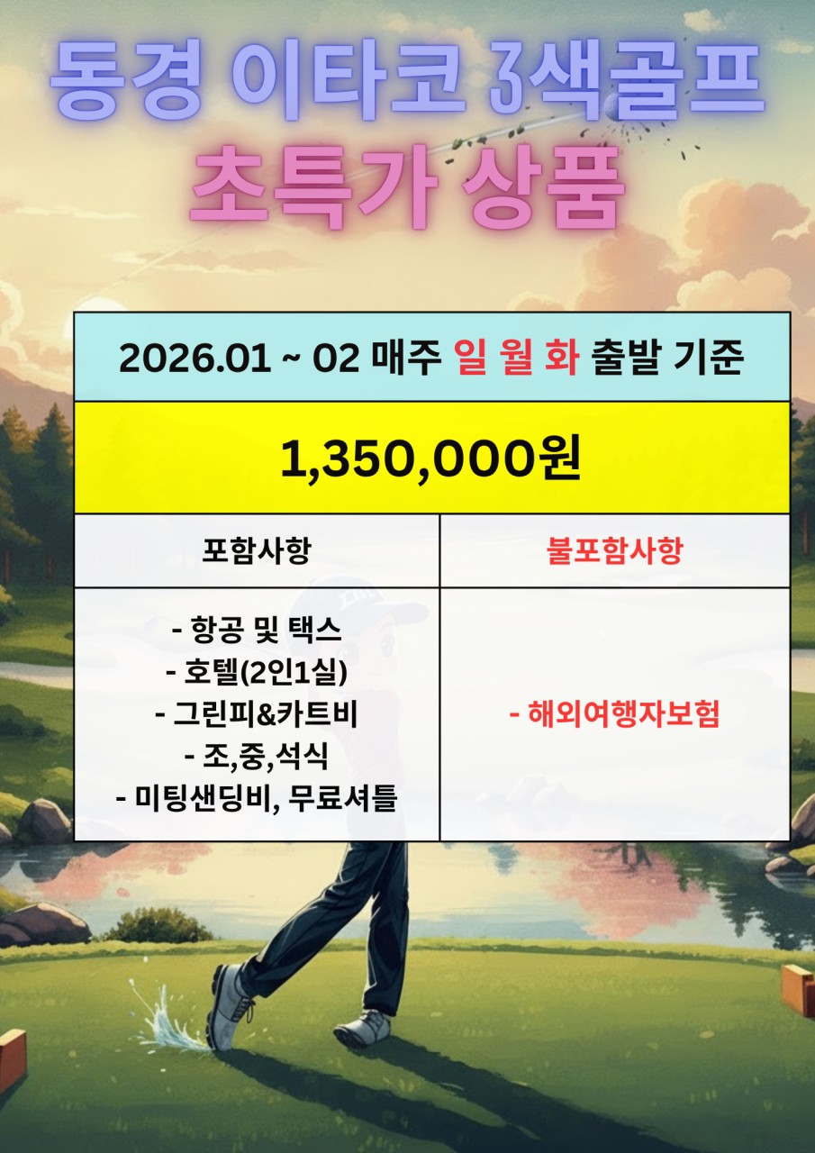 [동경] 이타코 3색 특가