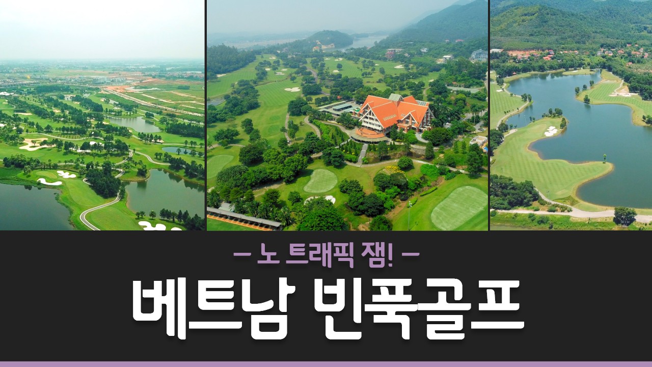 [하노이] 빈푹3색골프+5성호텔