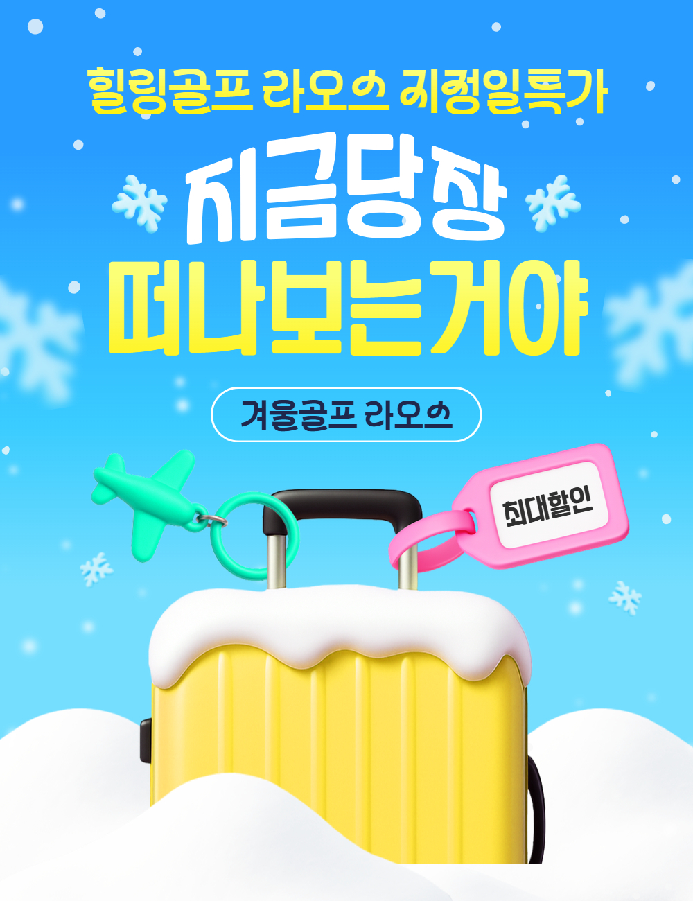 라오스 비엔티엔 골프 3박 5일 3NO - 노옵션, 노쇼핑, 노가이드