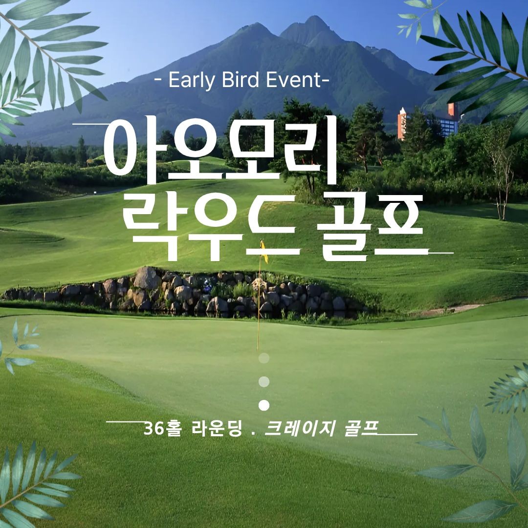 [아오모리] 락우드스파호텔 +스프링CC 36홀 2회특가