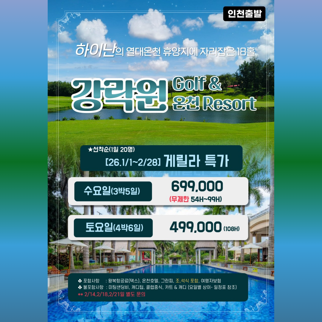 하이난 강락원 온천 골프 4박6일 패키지 1~2월 게릴라 특가