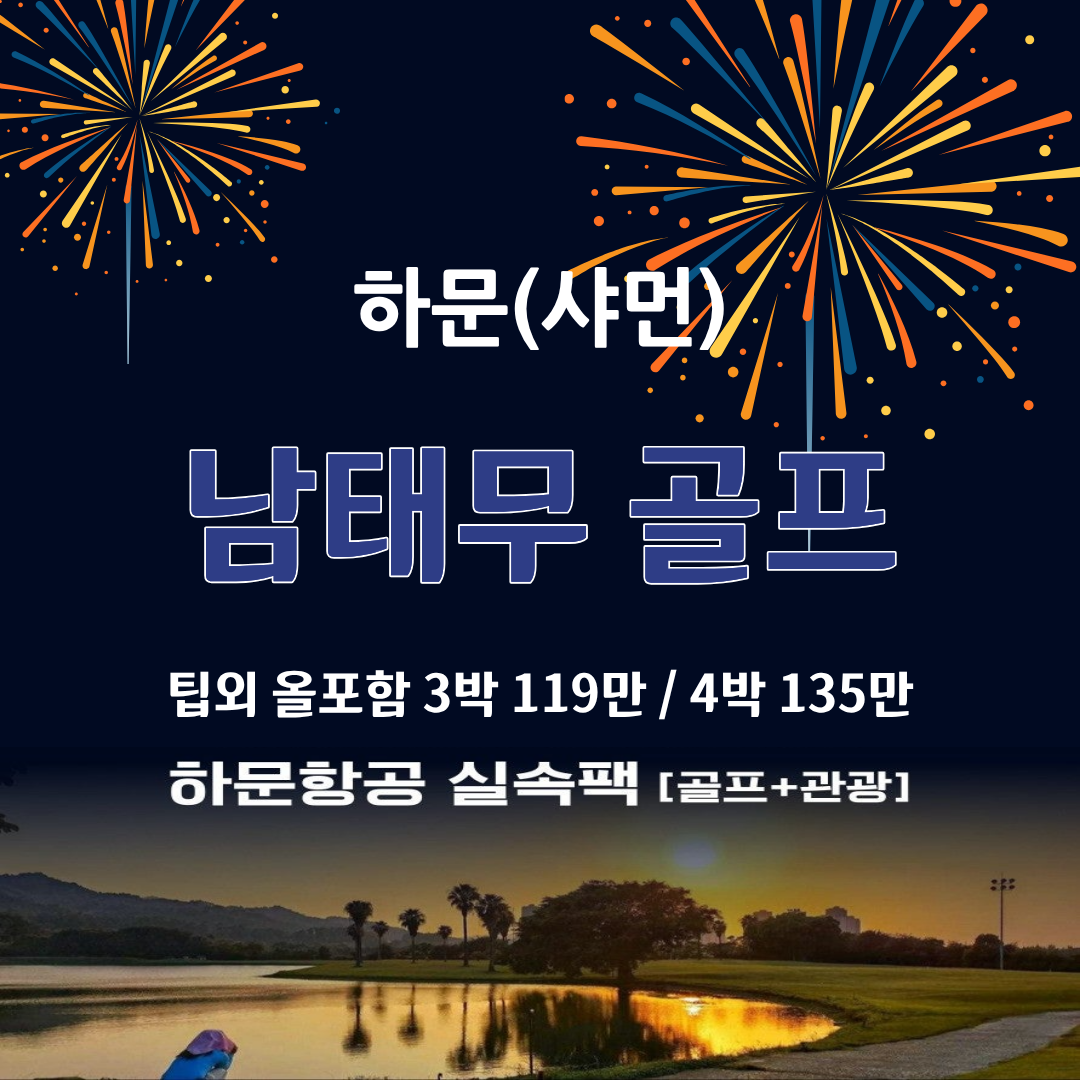 샤먼 남태무 팁외 올포함 골프투어 지정일 특가