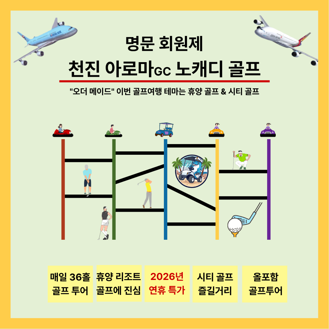 26년 천진 명문 회원제 아로마 올포함 노캐디 & 무제한 골프투어 2인부터 연휴특가 2박부터 장박까지