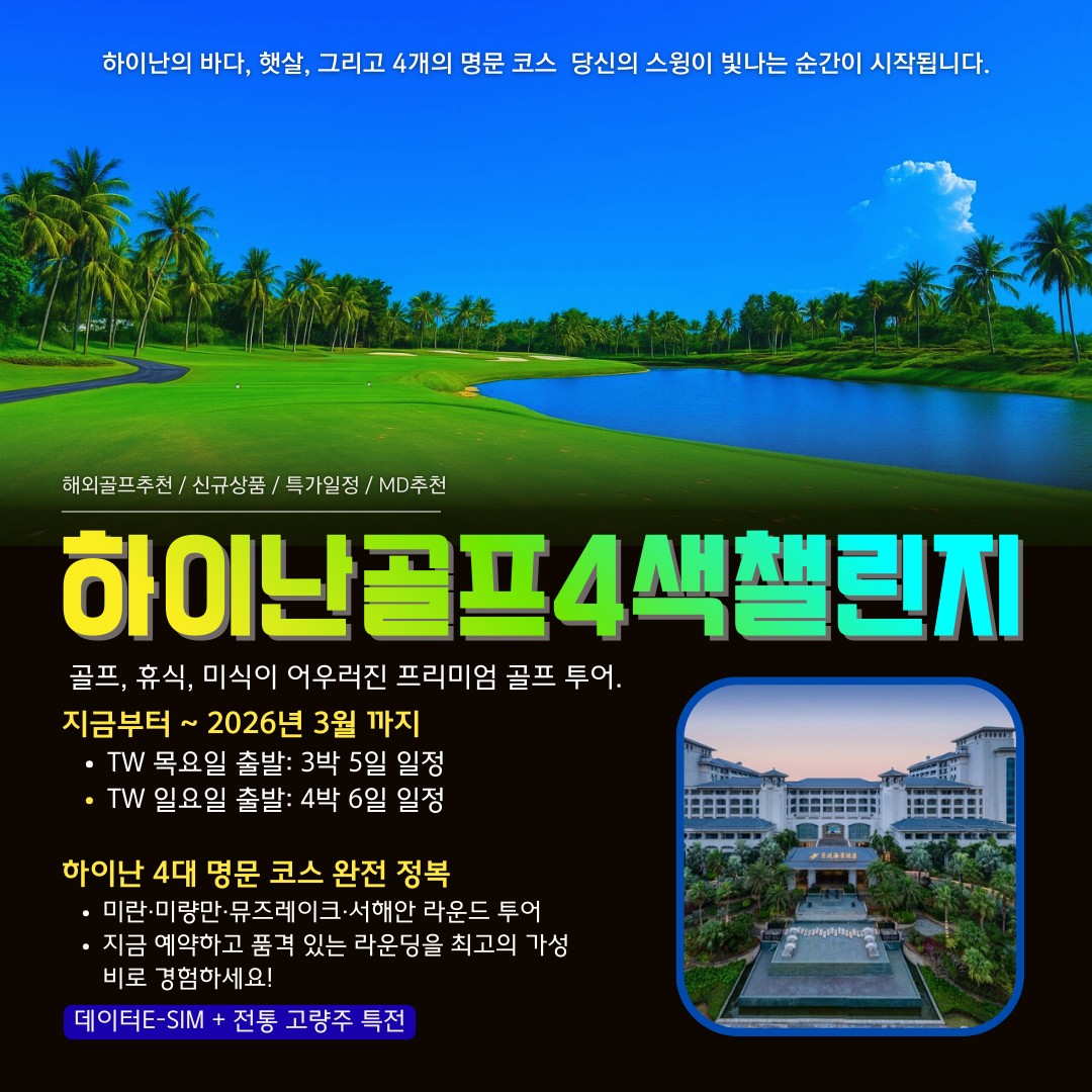 [하이난] 명문4색 +럭셔리호텔