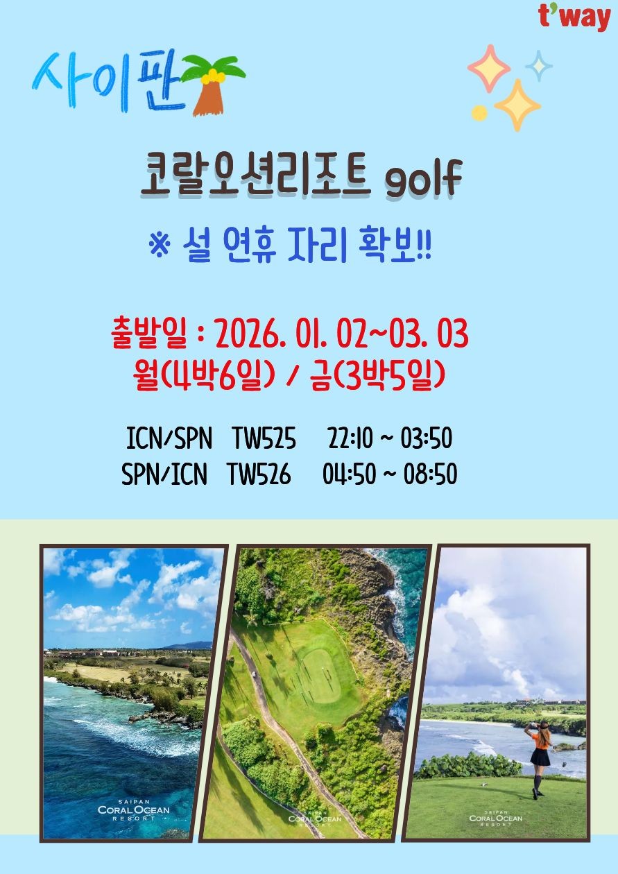 사이판 코랄오션 특가 안내 드립니다- 구정연휴 문의주세요