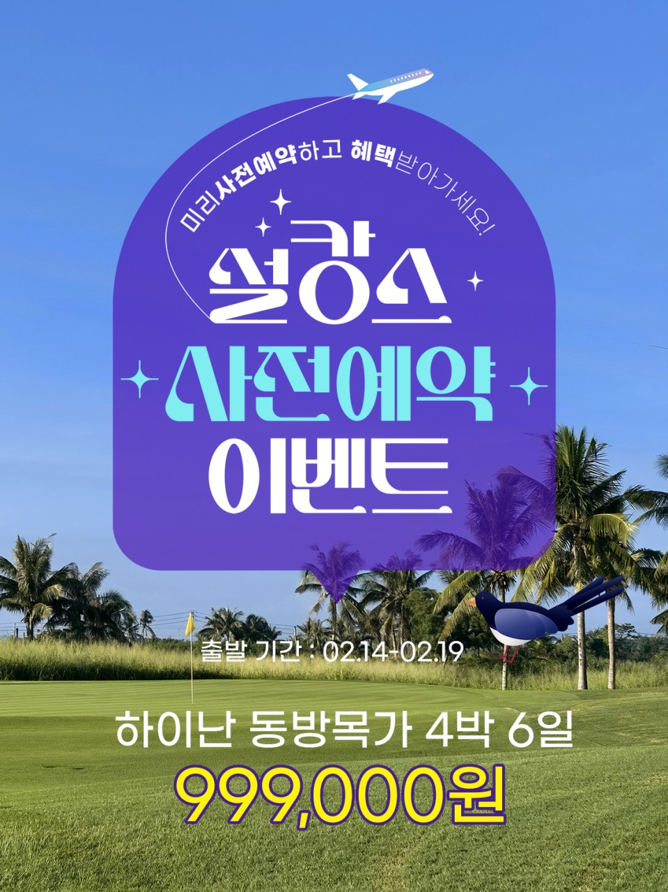 [하이난] 설연휴 사전예약 산야 동방목가CC