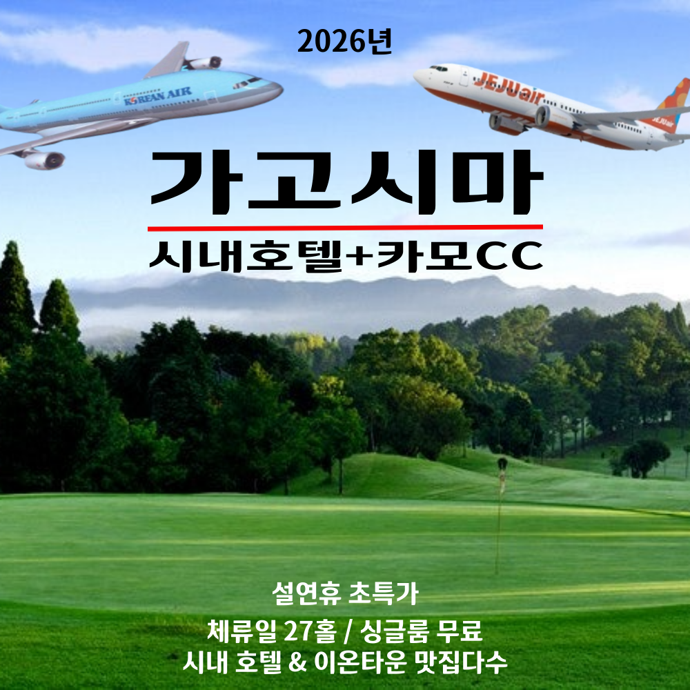 가고시마 카모 시티 골프투어 체류일 평일 27홀 항공팩 / 지상만 가능 / 설특가