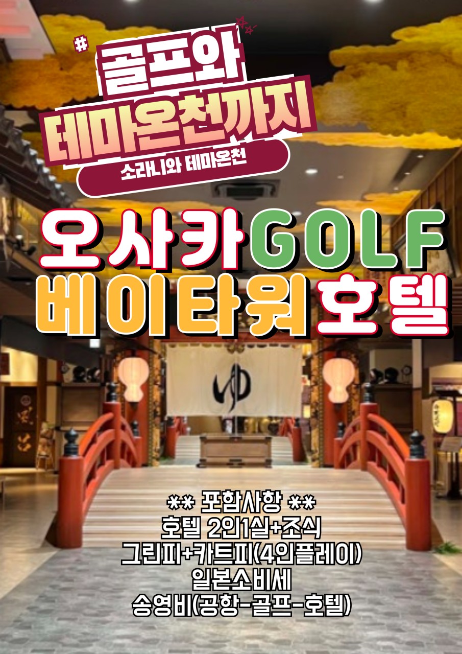 [오사카] 골프와 테마 온천