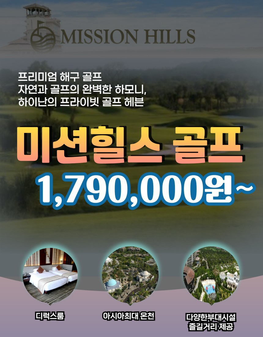 [하이난] 프리미엄 골프 미션힐스CC 1월특가