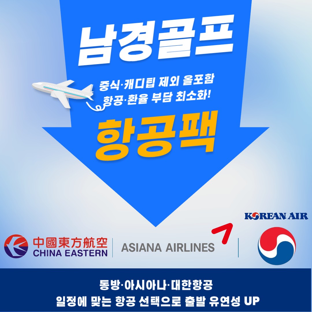 [난징] 국적기 이용 태양도CC 올포함 특가