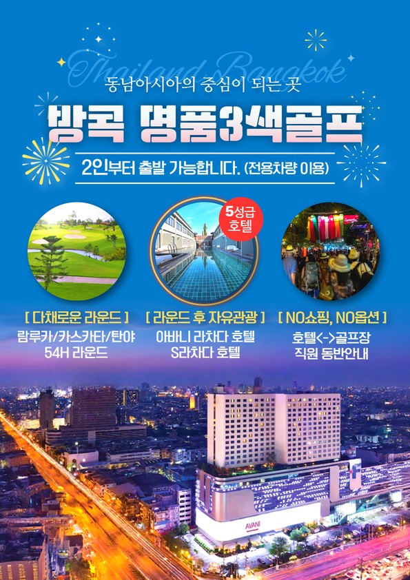 [방콕] 시내 5성 호텔 + 명품 3색
