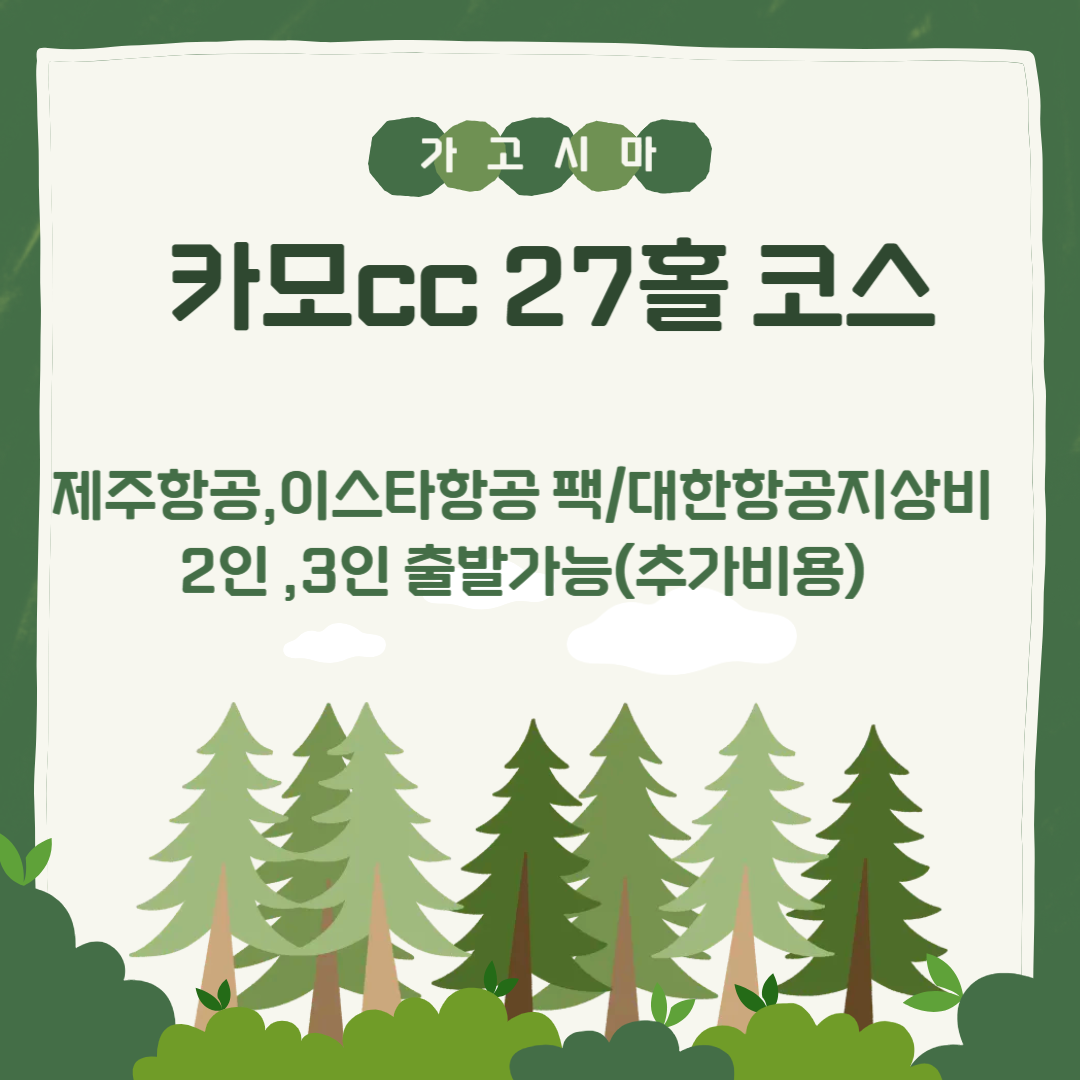 [가고시마] 남큐슈의 보석 카모CC