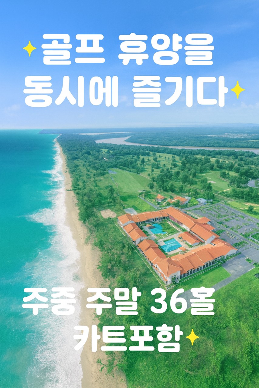 [파항] 해변 골프 힐링 롬핀CC 구정특가
