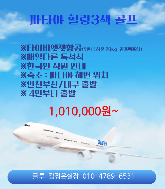 파타야 해변위치 리조트+힐링골프타이비엣젯타고 출발하세요~