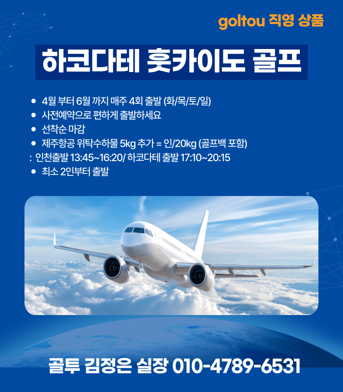 [골투직영상품] 다시 돌아온 하코다테 훗카이도 골프!!