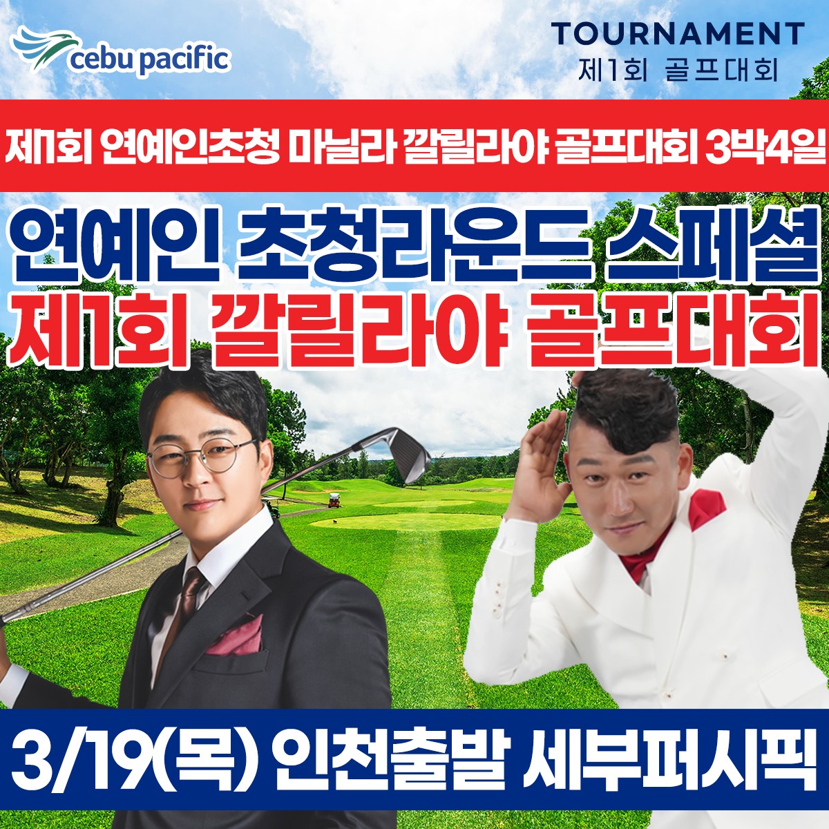 마닐라 제1회 연예인 초청 골프대회