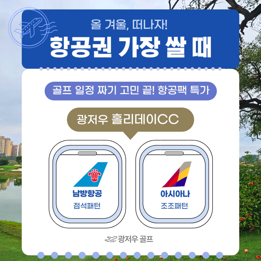 광저우 홀리데이CC ! 2월 가정 저렴한 비용으로 출발하세요(선착순마감)