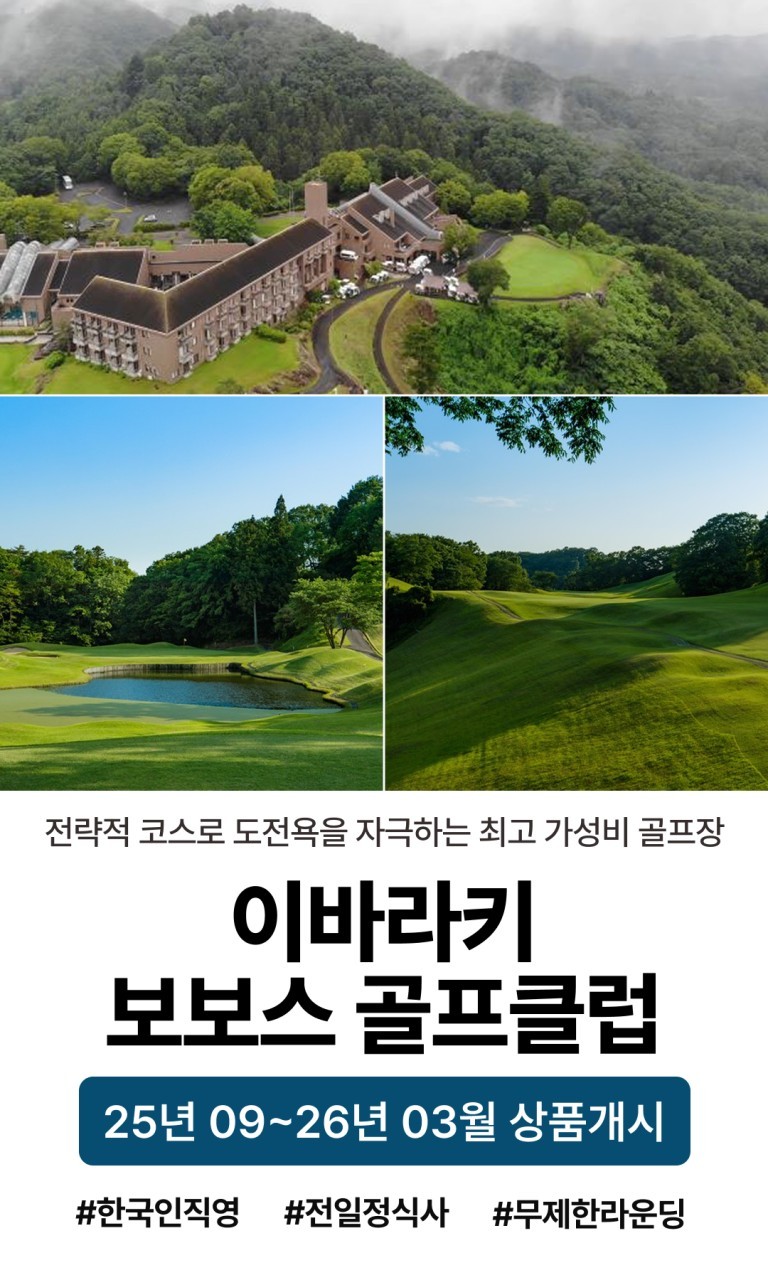 [이바라키] 일본 가성비 짱 ! 보보스CC