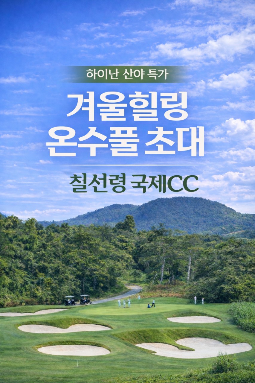 [산야] 겨울힐링 칠선령 온천 골프 1월 특가
