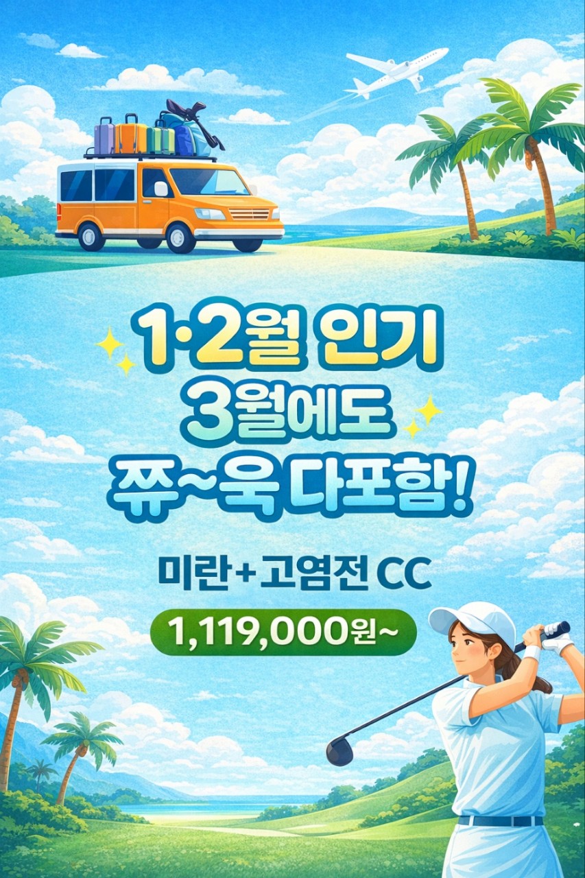 하이난 2색 골프! 3월에도 계속 됩니다 올포함으로 회원님을 모십니다~